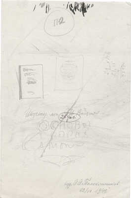 Толоконников Анатолий Алексеевич. Эскиз обложки к книге А.И. Водяного «Основы теории самолета»